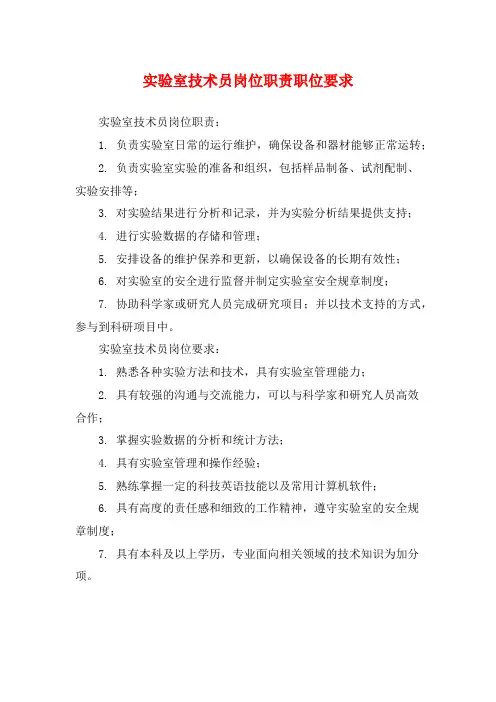 实验室技术员岗位职责职位要求