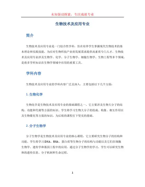 生物技术及应用专业