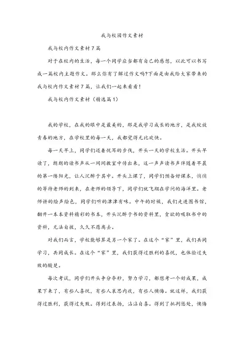 我与校园作文素材