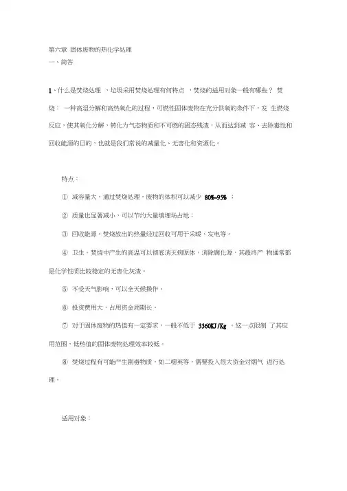 固体废物处理与处置第六章固体废物的热化学处理