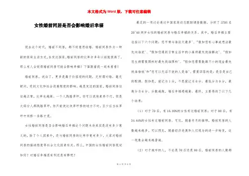 女性婚前同居是否会影响婚后幸福