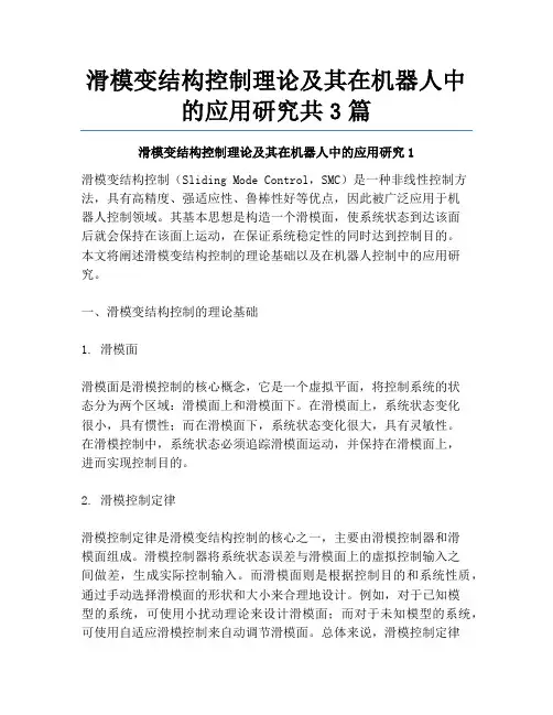 滑模变结构控制理论及其在机器人中的应用研究共3篇
