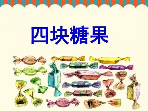 《四块糖果》课件