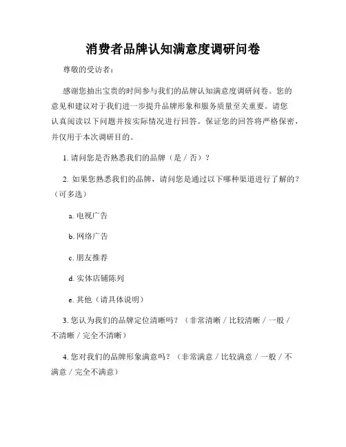 消费者品牌认知满意度调研问卷