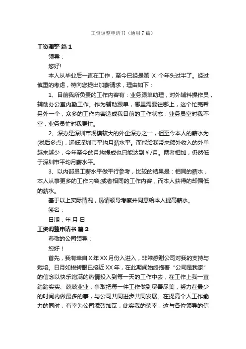 工资调整申请书（通用7篇）
