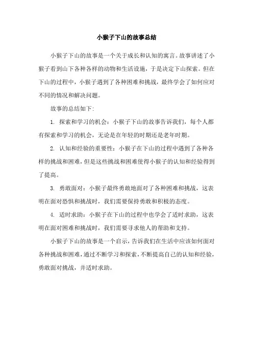 小猴子下山的故事总结