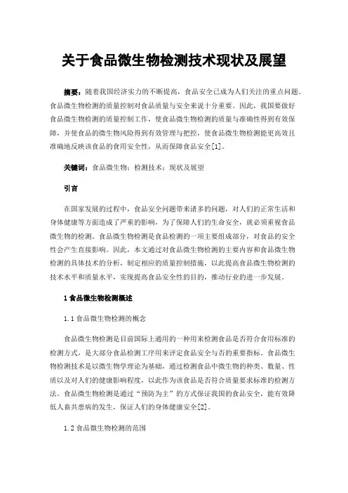 关于食品微生物检测技术现状及展望