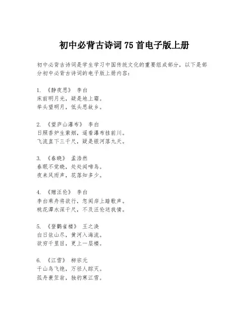 初中必背古诗词75首电子版上册