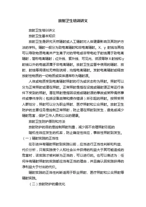 放射卫生培训讲义