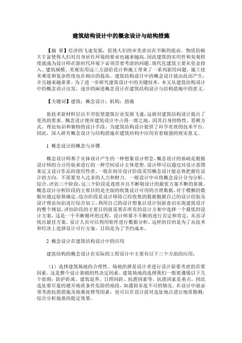 建筑结构设计中的概念设计与结构措施