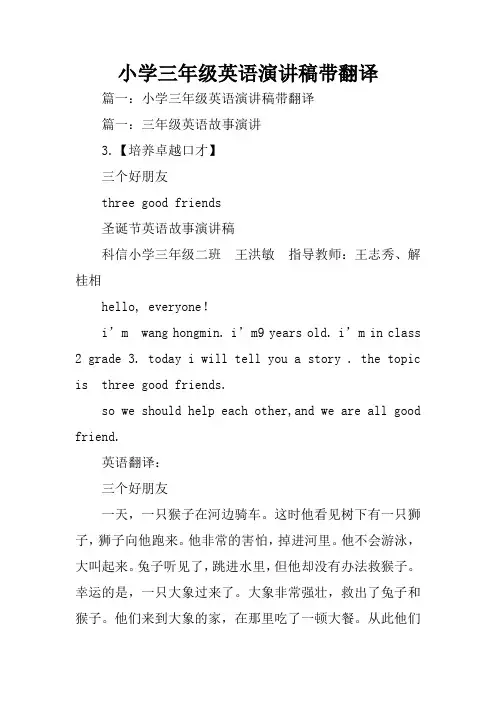 小学三年级英语演讲稿带翻译