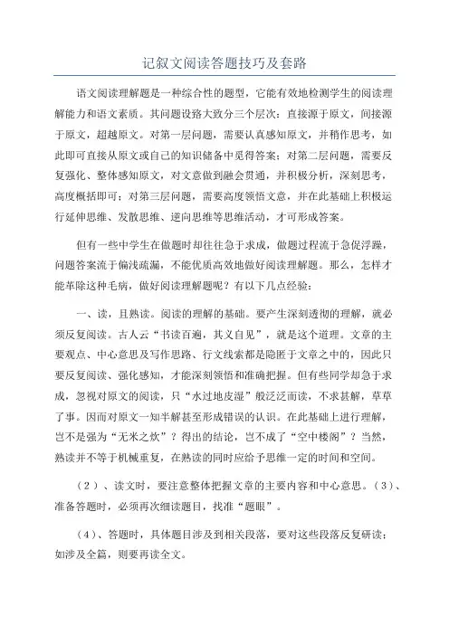 记叙文阅读答题技巧及套路