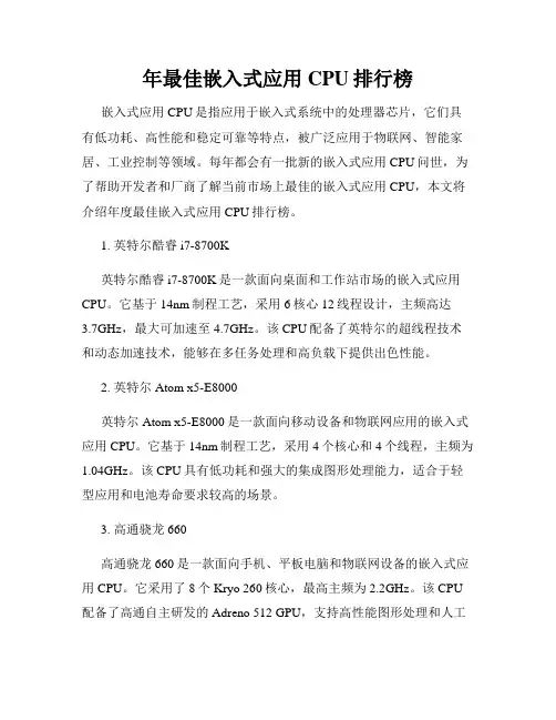 年最佳嵌入式应用CPU排行榜