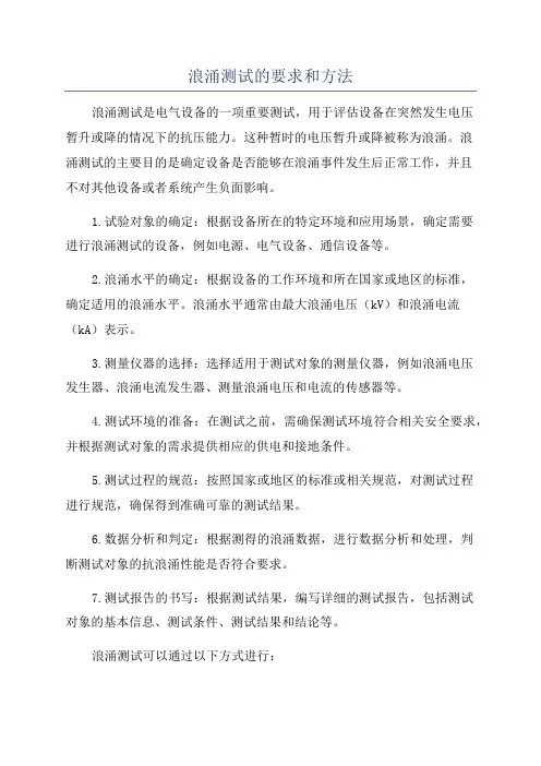 浪涌测试的要求和方法