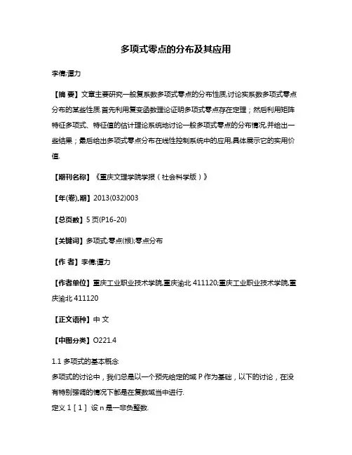 多项式零点的分布及其应用
