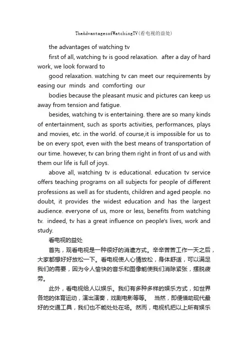 TheAdvantagesofWatchingTV（看电视的益处）_英语四级作文