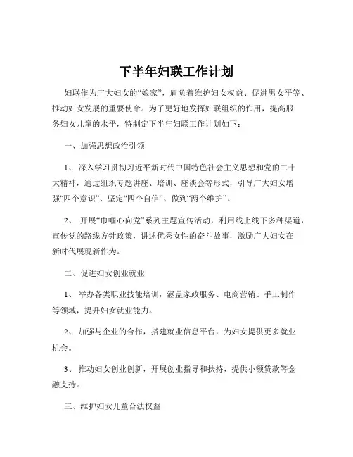 下半年妇联工作计划