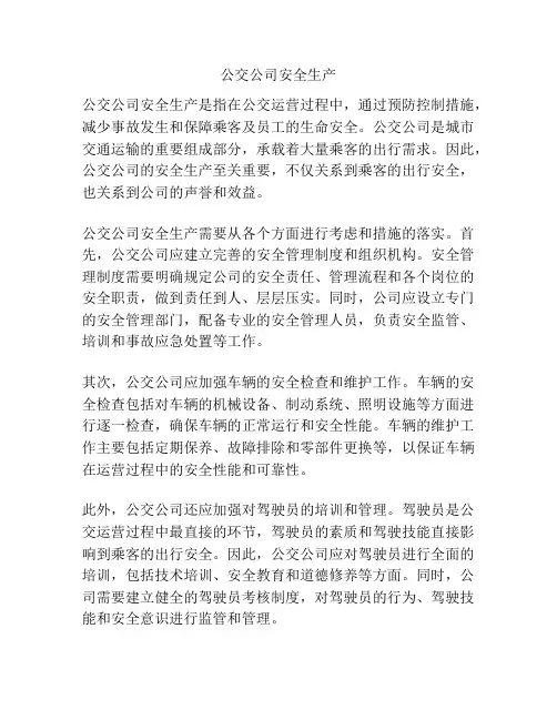 公交公司安全生产
