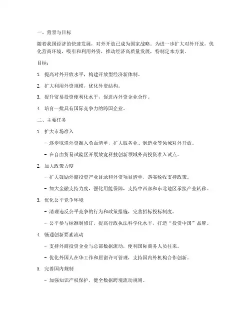 对外开放专项行动方案
