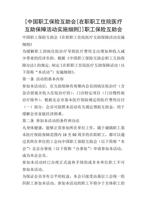 [中国职工保险互助会[在职职工住院医疗互助保障活动实施细则]]职工保险互助会