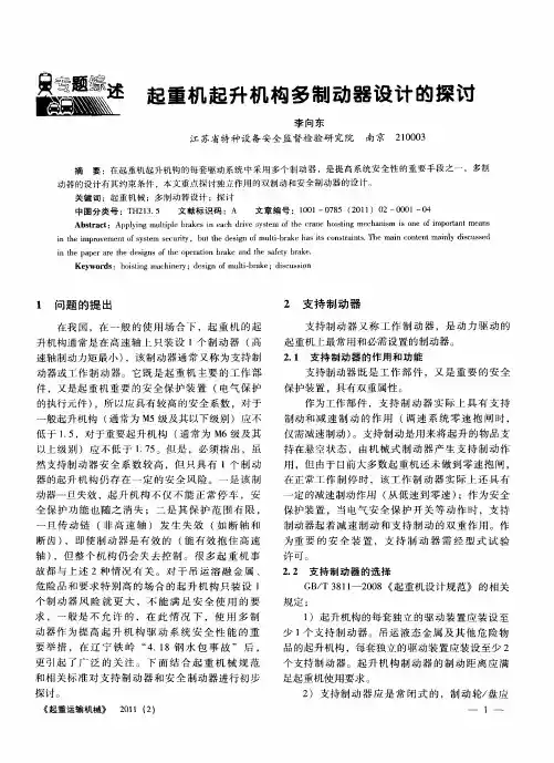起重机起升机构多制动器设计的探讨