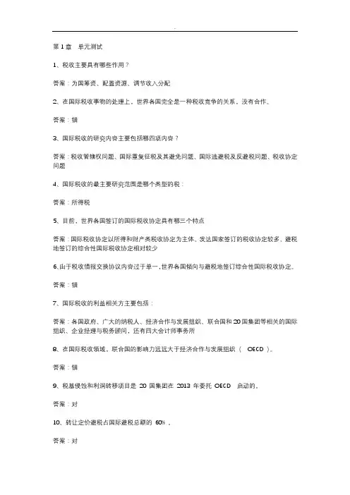 智慧树知到《国际税收网链上的舞者》2019章节测试答案