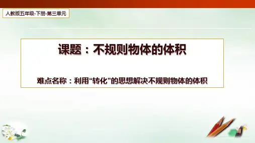 五年级数学下册不规则物体的体积23课件人教版(24张PPT)
