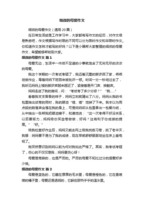 细微的母爱作文（通用20篇）