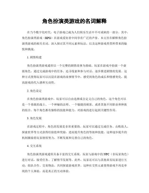 角色扮演类游戏的名词解释