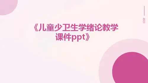 儿童少卫生学绪论教学课件ppt