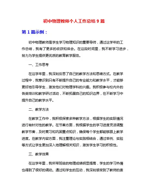 初中物理教师个人工作总结9篇
