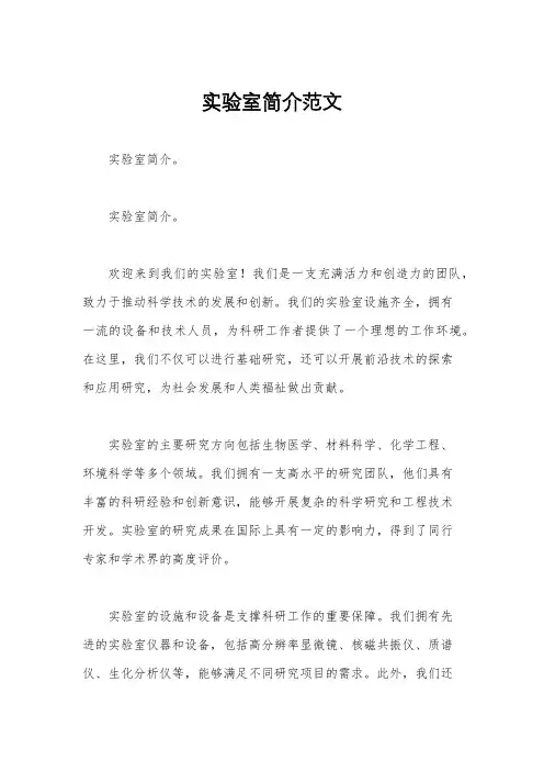 实验室简介范文