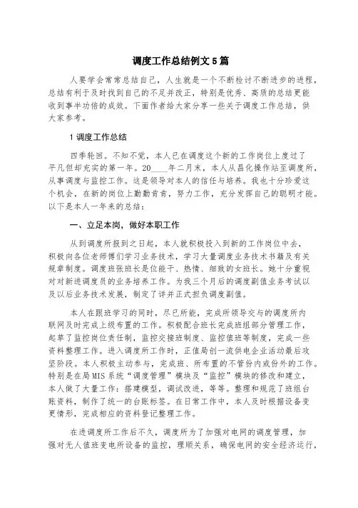调度工作总结例文5篇