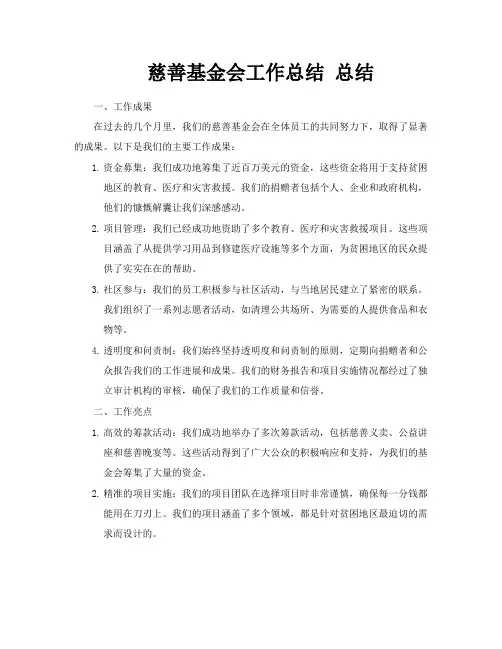 慈善基金会工作总结总结