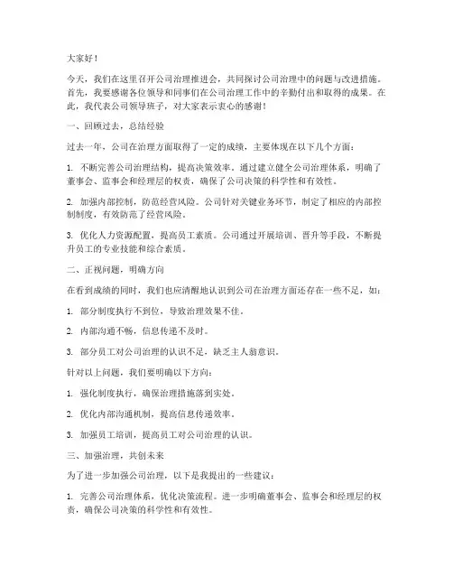 公司治理推进会发言稿范文