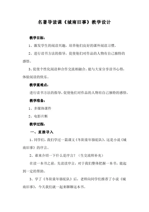 小学语文_名著导读课《城南旧事》教学设计学情分析教材分析课后反思