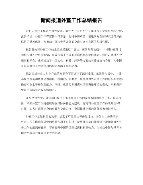 新闻报道外宣工作总结报告