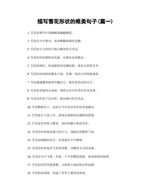 描写雪花形状的唯美句子(精选两篇)