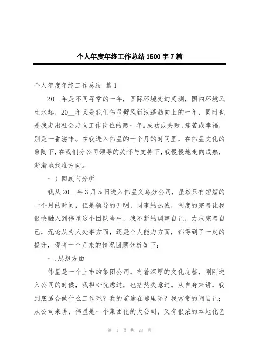 个人年度年终工作总结1500字7篇