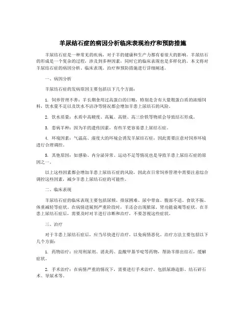 羊尿结石症的病因分析临床表现治疗和预防措施