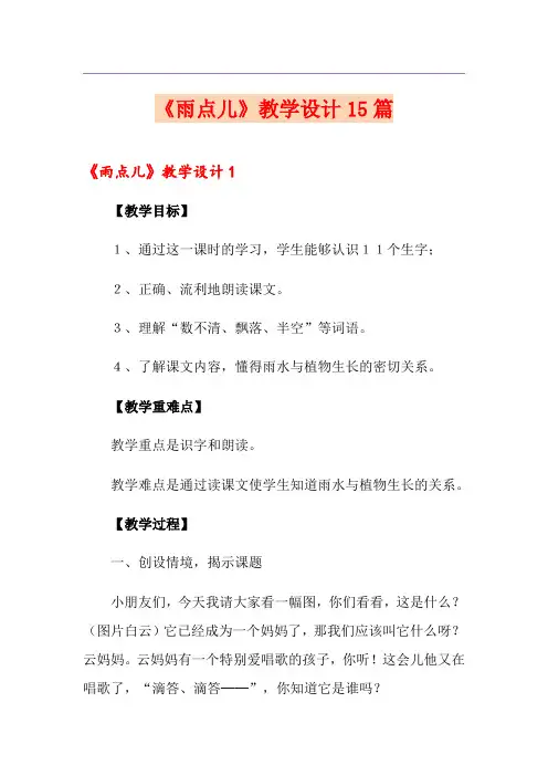 《雨点儿》教学设计15篇