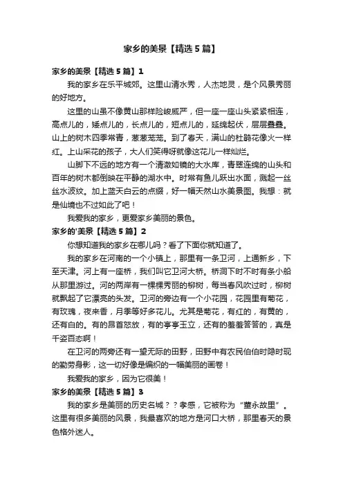 家乡的美景【精选5篇】