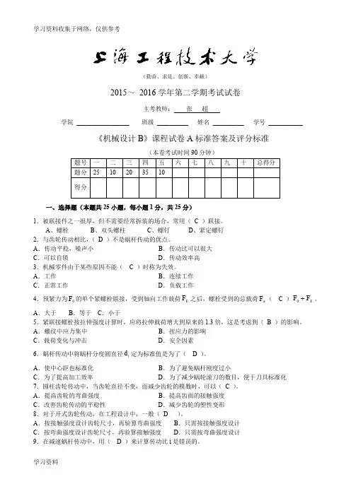 上海工程技术大学期末 机械设计B(A)