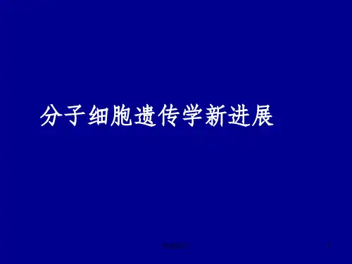 分子细胞遗传学新进展