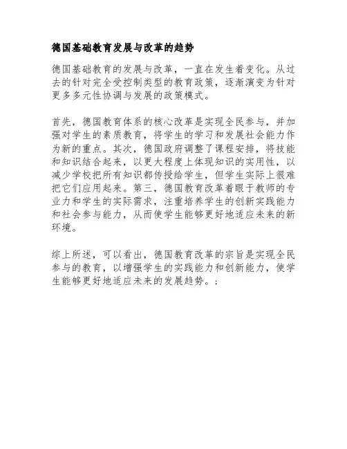 德国基础教育发展与改革的趋势