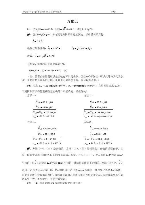 电路与电子技术基础第五章习题答案