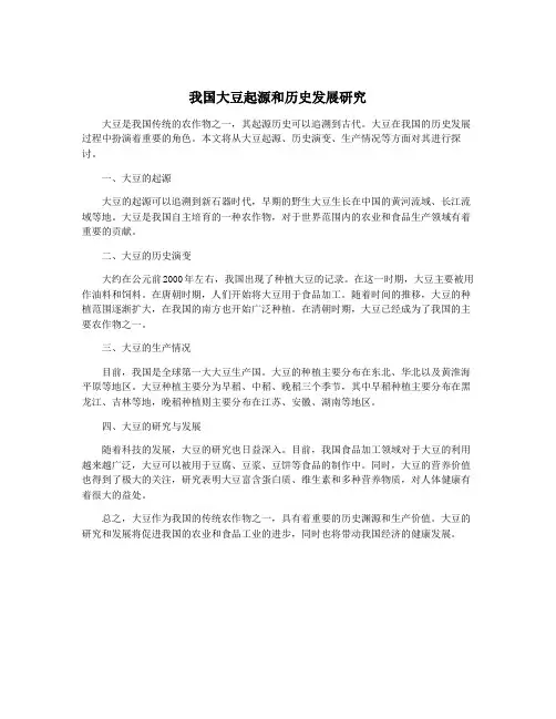 我国大豆起源和历史发展研究
