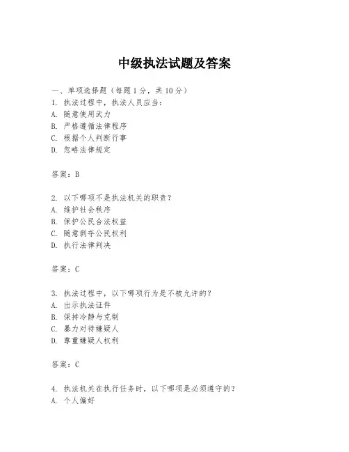 中级执法试题及答案