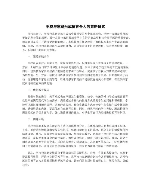 学校与家庭形成德育合力的策略研究