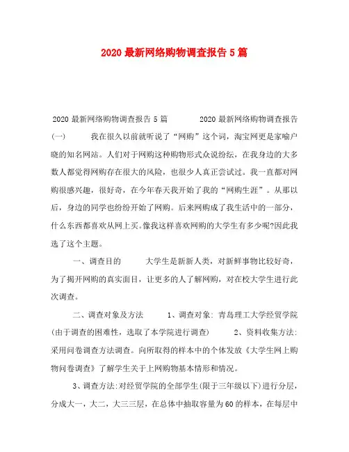 2020最新网络购物调查报告5篇